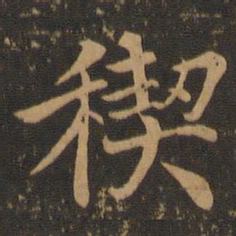 王羲之禊书法图片