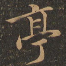 王羲之亭书法图片