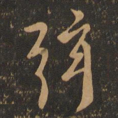 王羲之弦书法图片