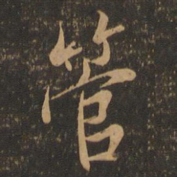 王羲之管书法图片