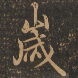王羲之岁书法图片