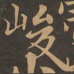 王羲之峻书法图片