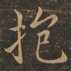 王羲之抱书法图片