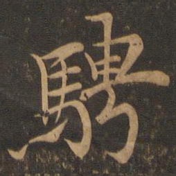王羲之骋书法图片