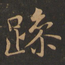 王羲之躁书法图片