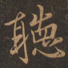 王羲之听书法图片