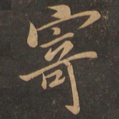 王羲之寄书法图片