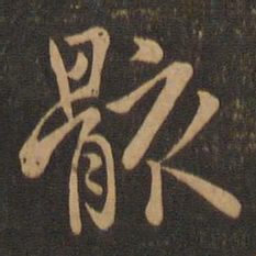 王羲之骸书法图片