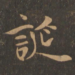 王羲之诞书法图片