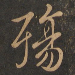 王羲之殇书法图片