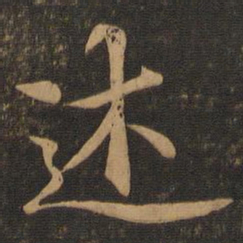 王羲之述书法图片