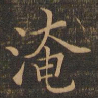 范仲淹淹书法图片