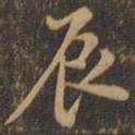 米芾辰书法图片