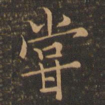 范仲淹尝书法图片