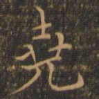 王尧臣尧书法图片