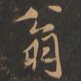 米芾翁书法图片