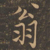 范仲淹翁书法图片