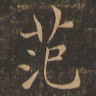 范仲淹范书法图片