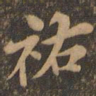 米芾祐书法图片