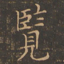 范仲淹览书法图片