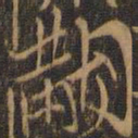 米芾黻书法图片