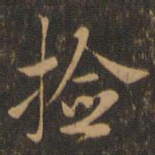 米芾捡书法图片