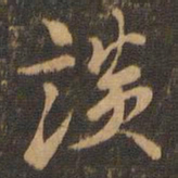 米芾谈书法图片