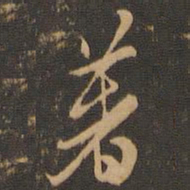 米芾著书法图片