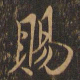 米芾赐书法图片