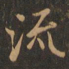 米芾流书法图片