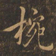 米芾椀书法图片