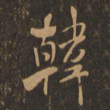 米芾韩书法图片