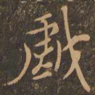 米芾戏书法图片
