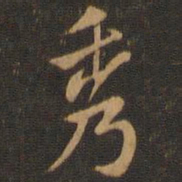米芾秀书法图片