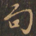 米芾句书法图片