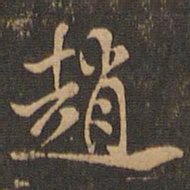 米芾赵书法图片