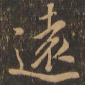 米芾远书法图片