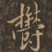 米芾郁书法图片