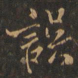 米芾误书法图片