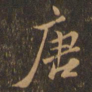米芾唐书法图片