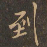 米芾到书法图片