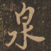 米芾泉书法图片