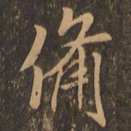 米芾备书法图片