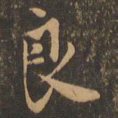 米芾良书法图片