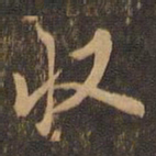 米芾收书法图片
