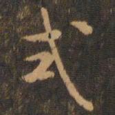 米芾式书法图片