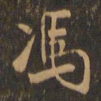 米芾冯书法图片