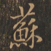 米芾苏书法图片