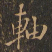 米芾轴书法图片