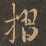 米芾摺书法图片